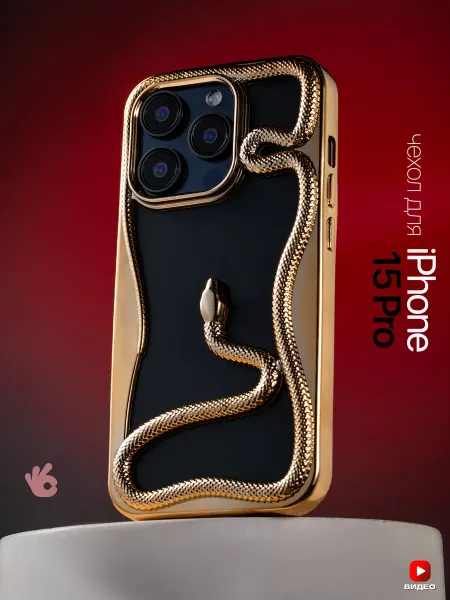 О'кейси Чехол на iPhone 15 Pro окантовка змея