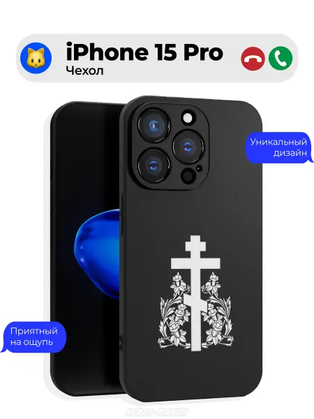 Чехол-Мания Православный чехол на Iphone 15 Pro Крест