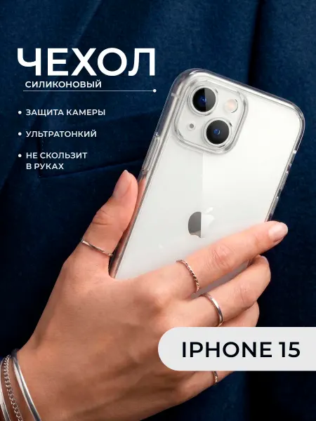 ДжетТех Чехол iPhone 15 прозрачный силиконовый с защитой камеры