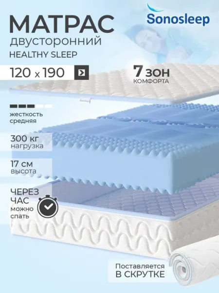 Sonosleep Матрас 120х190 ортопедический беспружинный на кровать