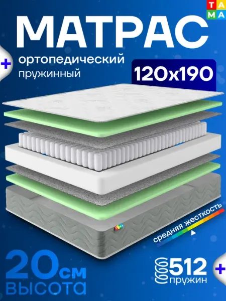 TAMA Матрас 120х190 ортопедический пружинный в скрутке