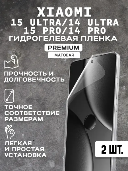 Защитная матовая пленка на экран XIAOMI 15 PRO ULTRA (2шт)