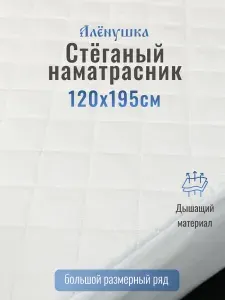 Стеганый наматрасник Алёнушка 120х195см