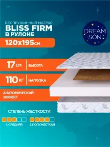Ортопедический матрас DreamSon Bliss Firm 120х195, 17см, беспружинный, двусторонний с разной жесткостью, в рулоне