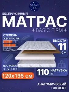 Ортопедический матрас 120х195 см, DreamSon Basic Firm, Беспружинный