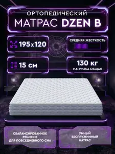 Матрас 120х195 ортопедический беспружинный Dzen B