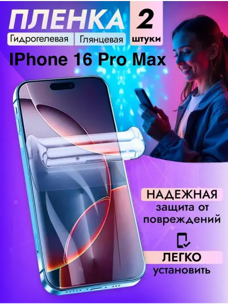 Gemini. Гидрогелевая защитная пленка Apple Iphone 16 Pro Max