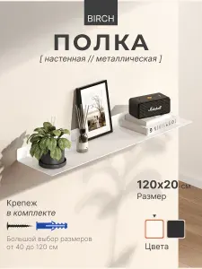 Полка настенная прямая белая, металлическая 120х20 см, 1 шт. Уцененный товар