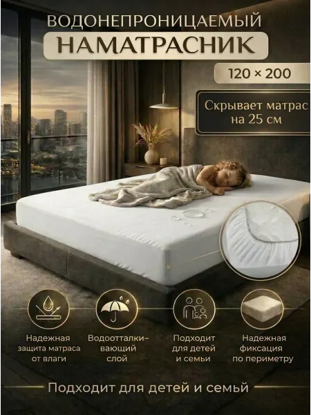 Наматрасник Водонепроницаемый 120х200 см