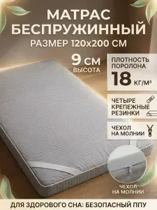 Матрас для кровати беспружинный 120х200 см