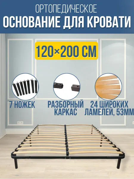 Ортопедическое основания для кровати 120х200 см