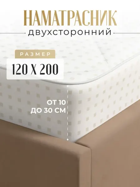 Никитекс Наматрасник на резинке с бортом 120х200