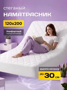 Наматрасник 120х200 стеганый с бортом на резинке