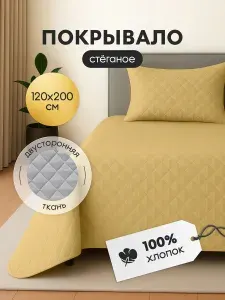 Покрывало на кровать диван двухстороннее 120х200