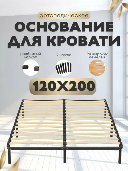 Ортопедическое основание для кроватей разборная 120х200