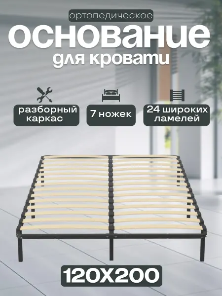 Ортопедическое основание для кровати разборное 120х200