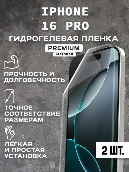 Защитная матовая пленка на экран IPHONE 16 PRO ( 2 шт)
