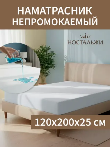 Ностальжи Наматрасник непромокаемый на резинке 120х200