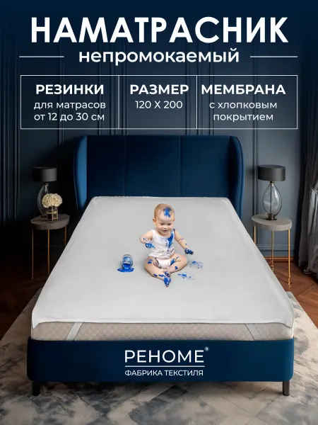 РЕНОМЕ Наматрасник 120х200 непромокаемый на резинках