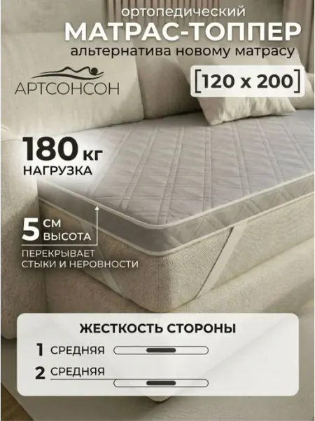 АртсонСон Матрас топпер 120х200 см беспружинный на кровать