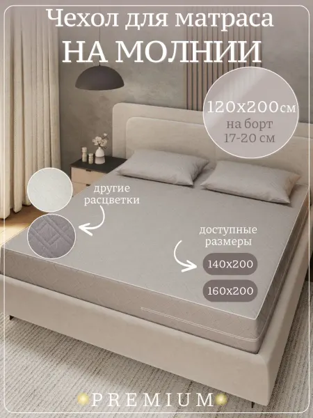 АртсонСон Наматрасник 120х200 на молнии с бортами стеганый