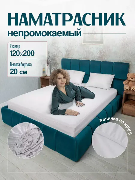 Ателье Коробок Наматрасник 120х200 см непромокаемый, чехол на матрас