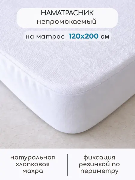Бамбино Мио Наматрасник непромокаемый натяжной 120х200 см