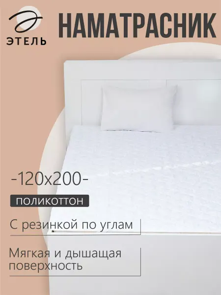 Этель Наматрасник бамбуковый 120х200 см для дома и дачи