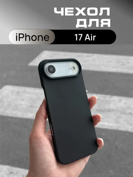 Чехол силиконовый черный для iPhone 17 Air
