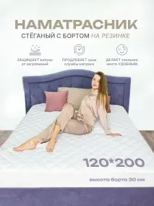 Наматрасник 120х200 на резинке с бортами стеганый защитный, чехол на матрас или диван плотный, топпер мягкий от пятен и пыли