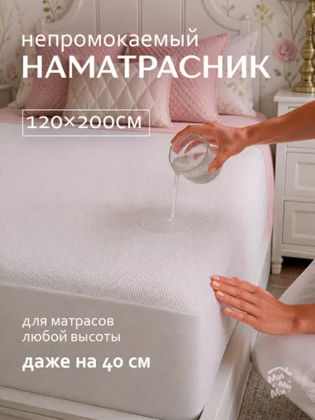 МиМиМи ДОМ Непромокаемый наматрасник 120х200 с бортами