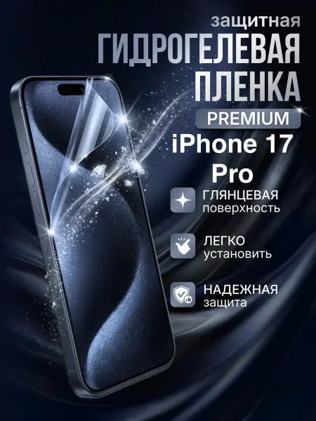 Gemini. Гидрогелевая защитная пленка Apple IPhone 17 Pro матовая