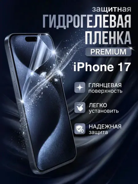 Gemini. Гидрогелевая защитная пленка Apple IPhone 17 премиум