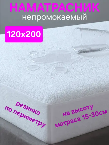 На матрасик Наматрасник 120х200 см непромокаемый на резинке с бортом