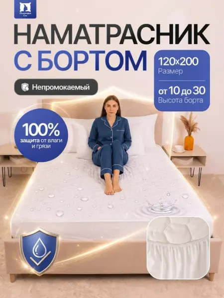 Философия сна Наматрасник 120х200 непромокаемый с бортом