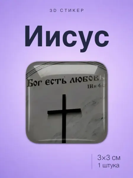 Стикотворцы Иисус Христос стикер