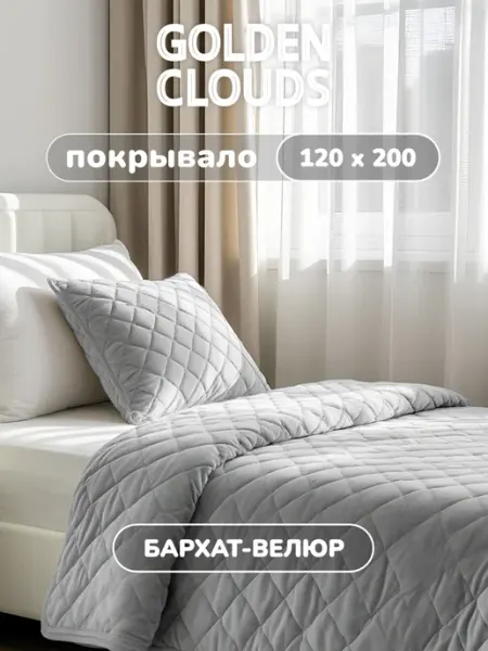 Золотые облака Односпальное покрывало на кровать на диван стеганое 120х200