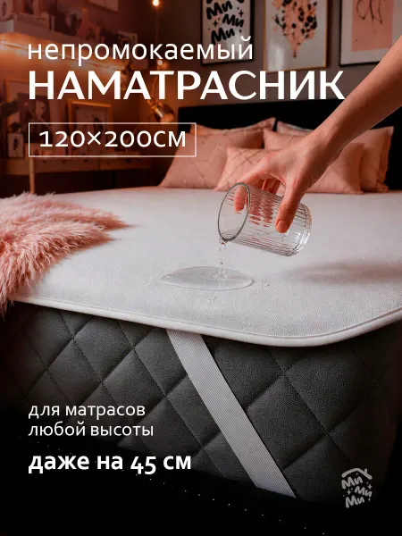 МиМиМи ДОМ Непромокаемый наматрасник 120х200 на резинке