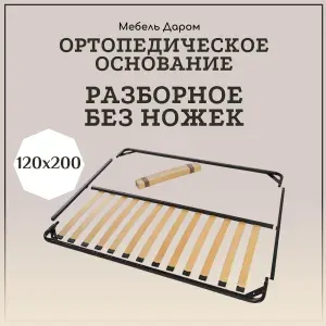 Ортопедическое основание 120х200 разборное для кровати усиленное