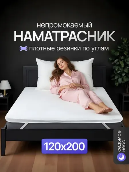 Седьмое небо Наматрасник 120х200 непромокаемый на резинках по углам