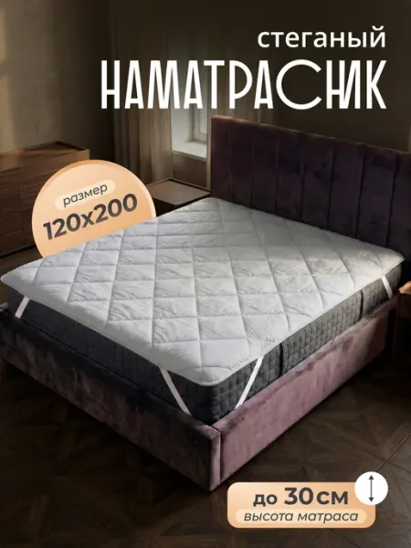 Рутекс Наматрасник 120х200 см топпер стеганое на резинке