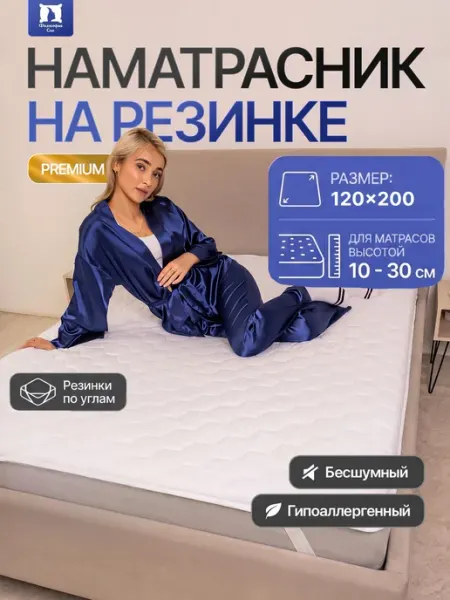 Философия сна Наматрасник 120х200 стеганый на резинке