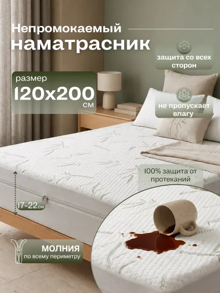 Наматрасник непромокаемый 120х200 х20 см на молнии защитный