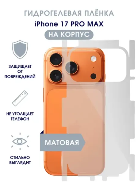 TONKO Защитная гидрогелевая пленка на экран iPhone 17 Pro Max