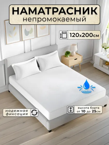 БТК-ТОРГ Наматрасник 120х200 непромокаемый на резинке с бортами