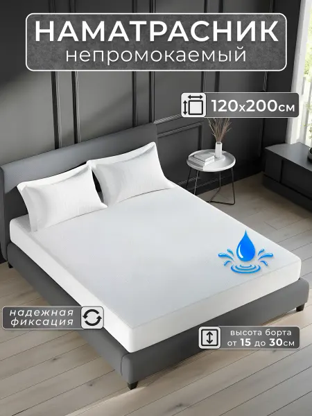 БТК-ТОРГ Наматрасник 120х200 непромокаемый на резинке с бортом
