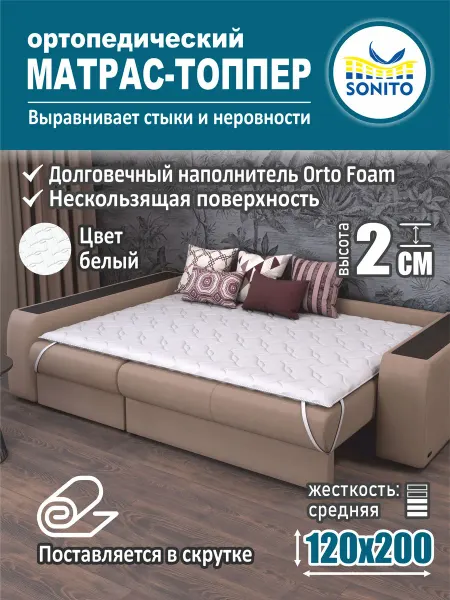 Sonito Ортопедический матрас-топпер для дивана, кровати 2см 120х200