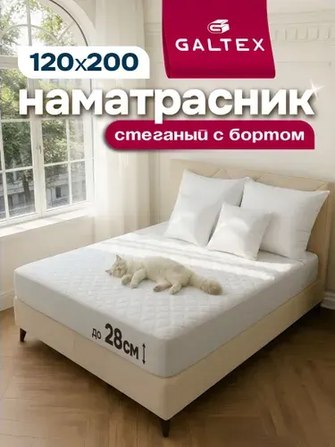 Наматрасник стеганый 120х200 см. с бортом 28 см. GALTEX