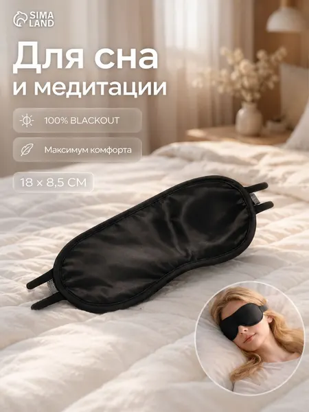 Маска для сна на глаза, черная повязка для сна, 18x8,5 см