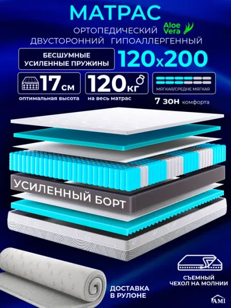 AMI Матрас 120х200 ортопедический на кровать и диван пружинный